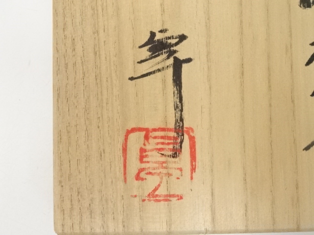 道具 ] - 道具 人間国宝加藤卓男造 赤絵湯呑（共箱） | ネットショップ